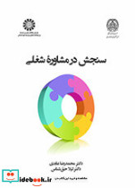 سنجش در مشاوره شغلی