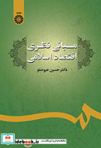مبانی نظری اقتصاد اسلامی
