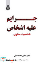 جرائم علیه اشخاص شخصیت معنوی 2431