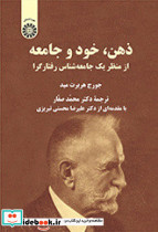 ذهن خود و جامعه از منظر یک جامعه شناس رفتارگرا