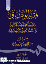 فقه الوفاق