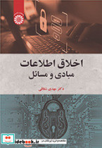 اخلاق اطلاعات مبادی و مسائل