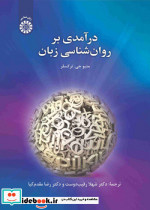 درآمدی بر روان شناسی زبان