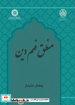 منطق فهم دین