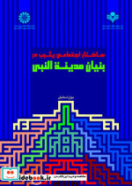 ساختار اجتماعی یثرب در بنیان مدینة النبی