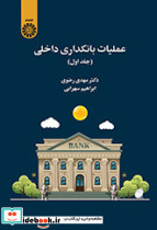 عملیات بانکداری داخلی جلد اول