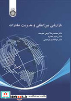 بازاریابی بین المللی و مدیریت صادرات