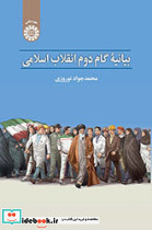 بیانیه گام دوم انقلاب اسلامی 2471