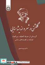 گلگشتی در شعر و اندیشه سنایی