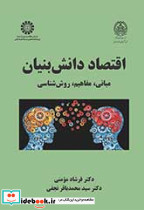 اقتصاد دانش بنیان مبانی مفاهیم روش شناسی