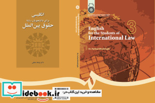 انگلیسی برای دانشجویان رشتهء حقوق بین الملل