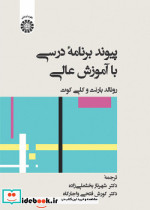 پیوند برنامه درسی با آموزش عالی 2480