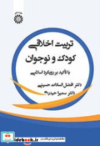 تربیت اخلاقی کودک و نوجوان