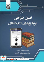 اصول طراحی نرم افزارهای کتابخانه ای