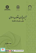 آینده پژوهی انقلاب اسلامی نشر سمت