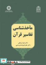 ماخذشناسی تفاسیر قرآن 2491