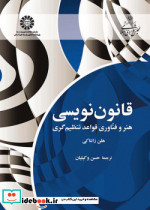 قانون نویسی هنر و فنّاوری قواعد تنظیم گری
