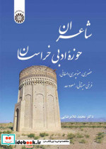 شاعران حوزه ادبی خراسان