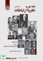 نگاه اول به نظریه ارتباطات جلد اول