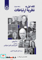 نگاه اول به نظریه ارتباطات جلد دوم