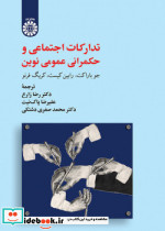 تدارکات اجتماعی و حکمرانی عمومی نوین