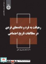 رهیافت به فرد و داده های فردی در مطالعات تاریخ اجتماعی