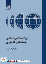 روان شناسی سیاسی پادشاهان قاجاری