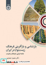 بازشناسی و بازآفرینی فرهنگ زیست بوم در ایران