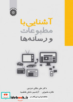 آشنایی با مطبوعات و رسانه ها