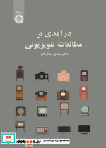 درآمدی بر مطالعات تلویزیونی