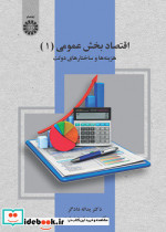 اقتصاد بخش عمومی ۱ هزینه ها و ساختارهای دولت