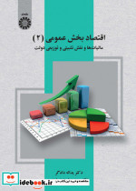 اقتصاد بحش عمومی 2 مالیات ها و نقش تثبیتی و توزیعی دولت 2530