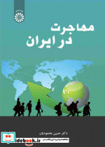 مهاجرت در ایران