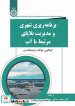 برنامه ریزی شهری و مدیریت بلایای مرتبط با آب 2539