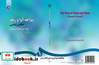 سراچهء آوا و رنگ خاقانی شناسی
