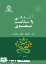 آشنایی با سلامت معنوی ویژه آموزش عالی سلامت 2541
