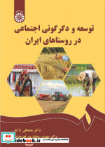 توسعه و دگرگونی اجتماعی در روستاهای ایران