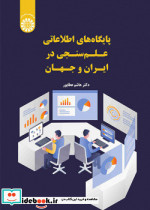 پایگاه های اطلاعاتی علم سنجی در ایران و جهان 2549