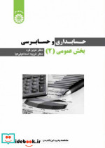 حسابداری و حسابرسی بخش عمومی جلد2