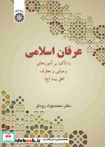 عرفان اسلامی با تاکید بر آموزه های وحیانی و معارف اهل بیت 2558