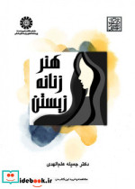 هنر زنانه زیستن 2572