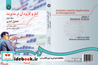 آمار و کاربرد آن در مدیریت جلد دوم