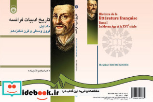 تاریخ ادبیات فرانسه جلد اول قرون وسطی و قرن شانزدهم 229726