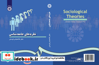 نظریه های جامعه شناسی نشر سمت