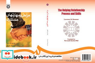 مراحل و مهارتهای مددکاری