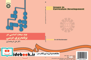 چند مبحث اساسی در برنامه ریزی درسی