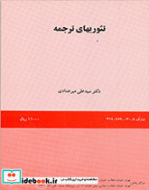 تئوریهای ترجمه