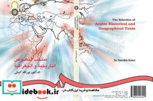 منتخب النصوص التاریخیه و الجغرافیه نشر سمت