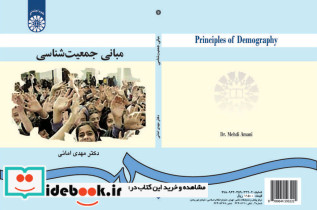 مبانی جمعیت شناسی