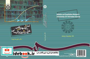 آمار و روشهای کمی در کتابداری و اطلاع رسانی نشر سمت